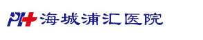 海城浦汇医院